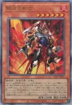 YAC1-JP033 SE 鋼炎の剣士