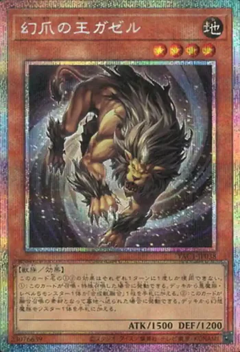 YAC1-JP038 PSE 幻爪の王ガゼル