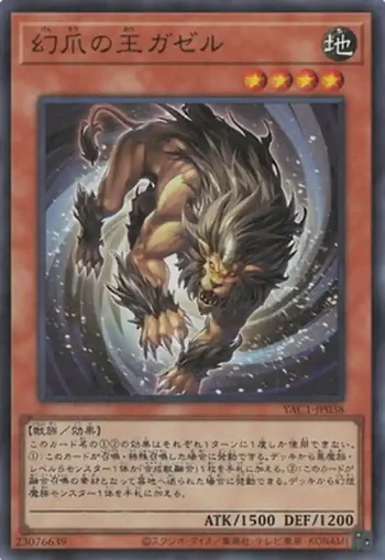 YAC1-JP038 SR 幻爪の王ガゼル