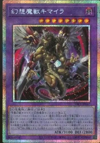 YAC1-JP047 PSE 幻想魔獣キマイラ