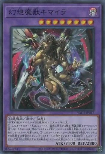 YAC1-JP047 SR 幻想魔獣キマイラ