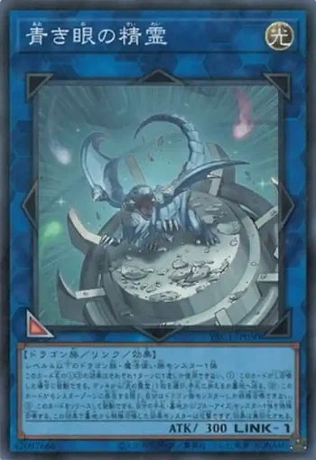 YAC1-JP050 SR 青き眼の精霊