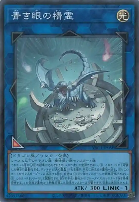 ygo-yac1-jp050-sr YAC1-JP050 SR 青き眼の精霊