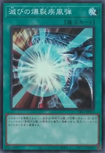YAC1-JP051 SR 滅びの爆裂疾風弾