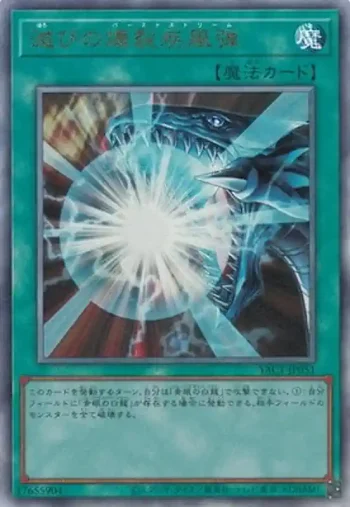 YAC1-JP051 UL 滅びの爆裂疾風弾