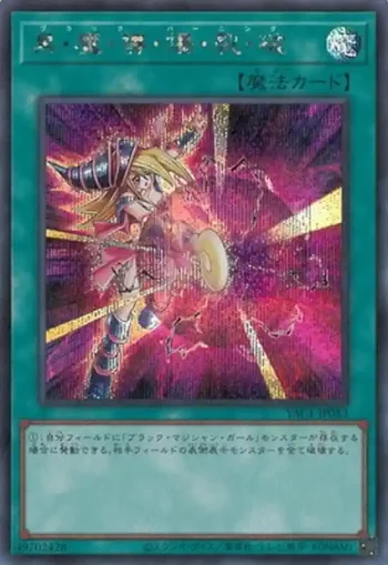 YAC1-JP053 SE 黒・魔・導・爆・裂・破