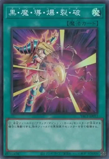 YAC1-JP053 SR 黒・魔・導・爆・裂・破