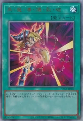 YAC1-JP053 UL 黒・魔・導・爆・裂・破