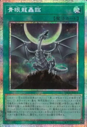 YAC1-JP056 PSE 青眼龍轟臨