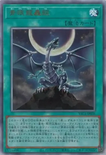 YAC1-JP056 UL 青眼龍轟臨