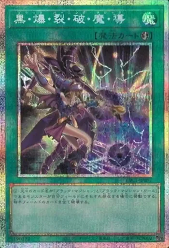 YAC1-JP057 PSE 黒・爆・裂・破・魔・導