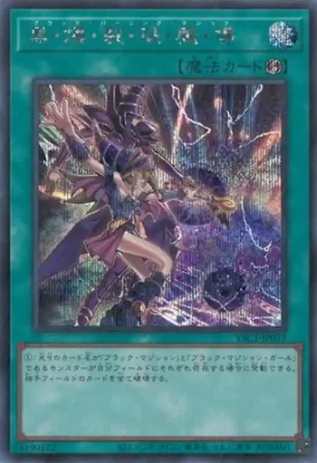 YAC1-JP057 SE 黒・爆・裂・破・魔・導