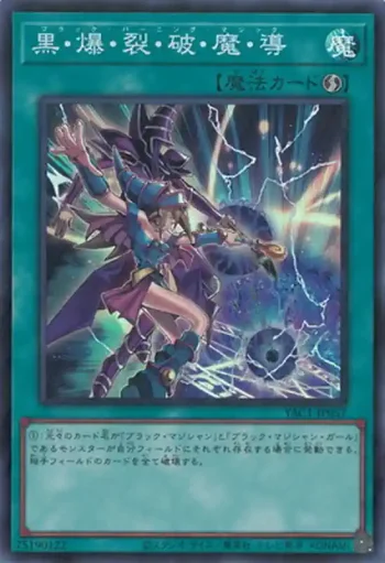 YAC1-JP057 SR 黒・爆・裂・破・魔・導