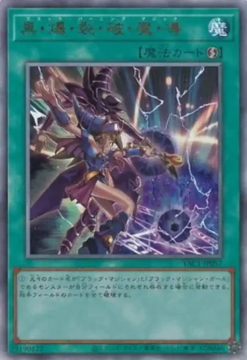YAC1-JP057 UL 黒・爆・裂・破・魔・導