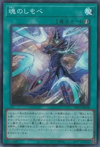 YAC1-JP058 SR 魂のしもべ