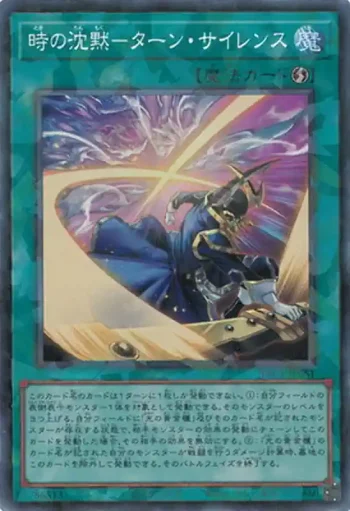 YAC1-JP061 CR 時の沈黙－ターン・サイレンス