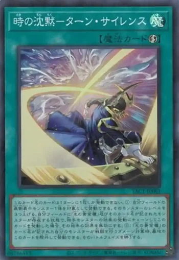 YAC1-JP061 SR 時の沈黙－ターン・サイレンス