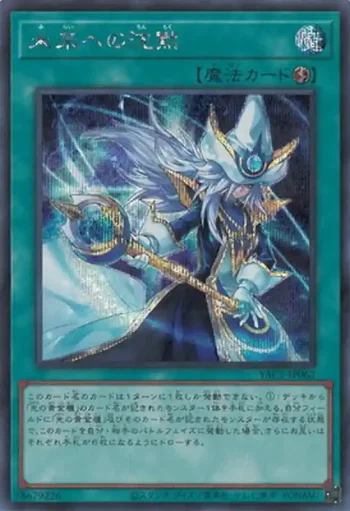 YAC1-JP062 SE 未来への沈黙