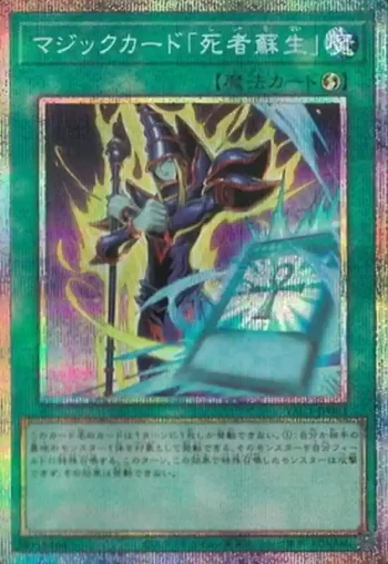 YAC1-JP063 PSE マジックカード「死者蘇生」