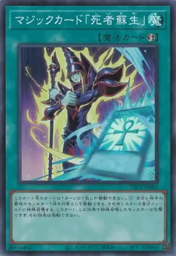 YAC1-JP063 SR マジックカード「死者蘇生」