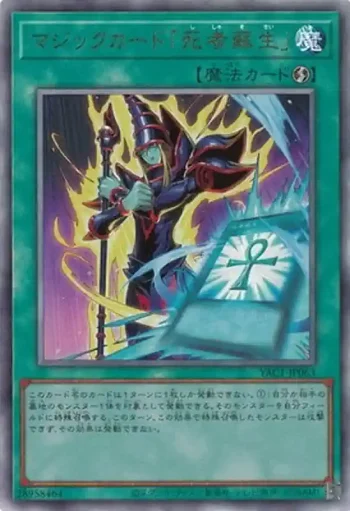 YAC1-JP063 UL マジックカード「死者蘇生」