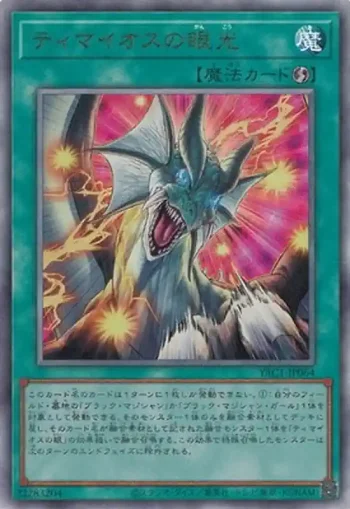 YAC1-JP064 UL ティマイオスの眼光