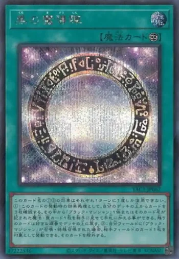 YAC1-JP067 SE 黒の魔導陣