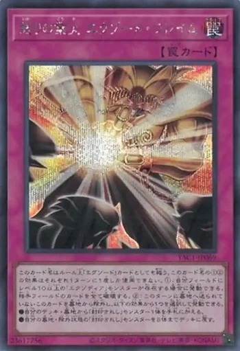 YAC1-JP069 SE 怒りの業火 エクゾード・フレイム