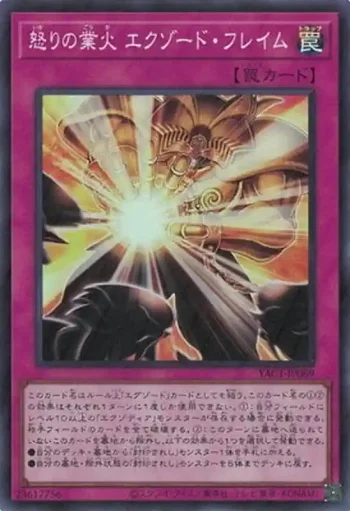 YAC1-JP069 SR 怒りの業火 エクゾード・フレイム