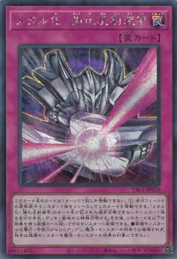 YAC1-JP070 SE メタル化・強化反射装甲