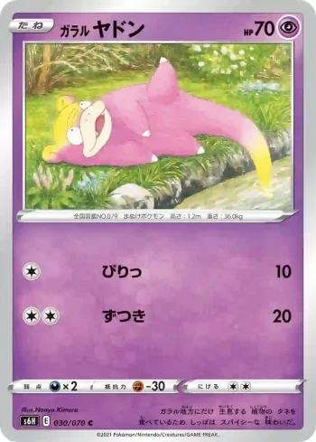 S6H 030 / 070 ヤドン(拡張パック「白銀のランス」)