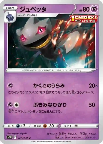 S6H 037 / 070 ジュペッタ(拡張パック「白銀のランス」)