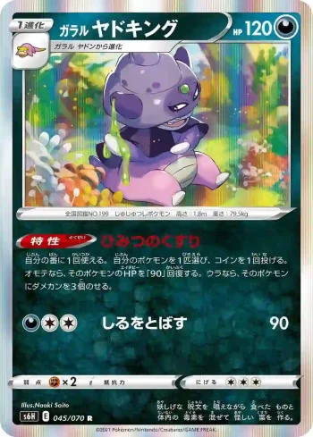 S6H 045 / 070 ヤドキング(拡張パック「白銀のランス」)