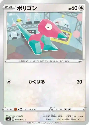 S6H 052 / 070 ポリゴン(拡張パック「白銀のランス」)