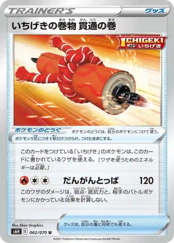S6H 062 / 070 貫通の巻(拡張パック「白銀のランス」)