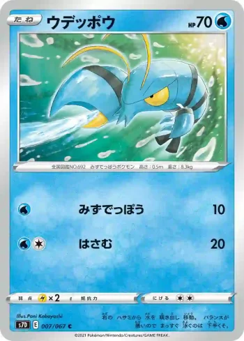 S7D 007 / 067 ウデッポウ(拡張パック「摩天パーフェクト」)