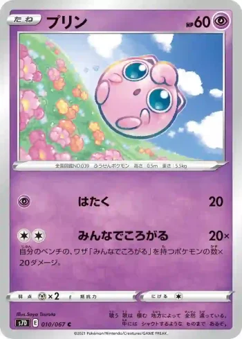 S7D 010 / 067 プリン(拡張パック「摩天パーフェクト」)