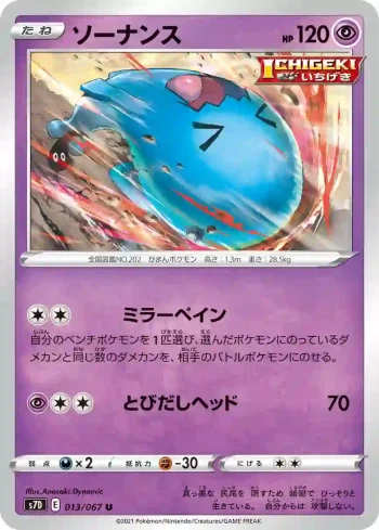 S7D 013 / 067 ソーナンス(拡張パック「摩天パーフェクト」)