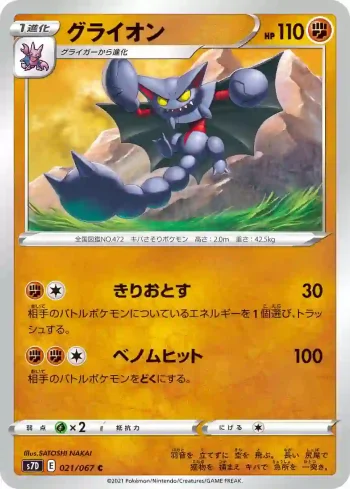 S7D 021 / 067 グライオン(拡張パック「摩天パーフェクト」)