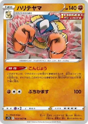 S7D 023 / 067 ハリテヤマ(拡張パック「摩天パーフェクト」)