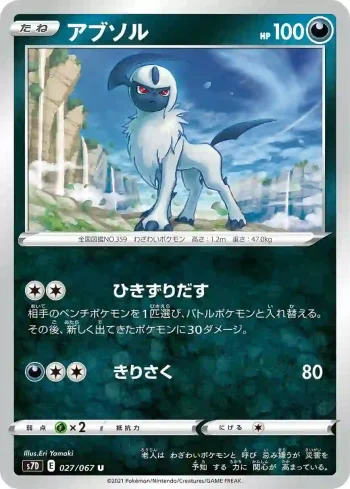 S7D 027 / 067 アブソル(拡張パック「摩天パーフェクト」)