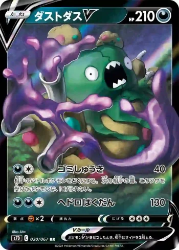 S7D 030 / 067 ダストダスV(拡張パック「摩天パーフェクト」)