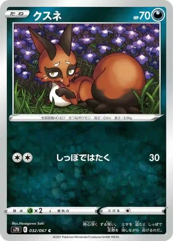 S7D 032 / 067 クスネ(拡張パック「摩天パーフェクト」)
