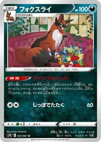 S7D 033 / 067 フォクスライ(拡張パック「摩天パーフェクト」)
