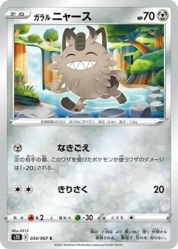 S7D 034 / 067 ニャース(拡張パック「摩天パーフェクト」)