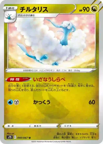 S7D 040 / 067 チルタリス(拡張パック「摩天パーフェクト」)