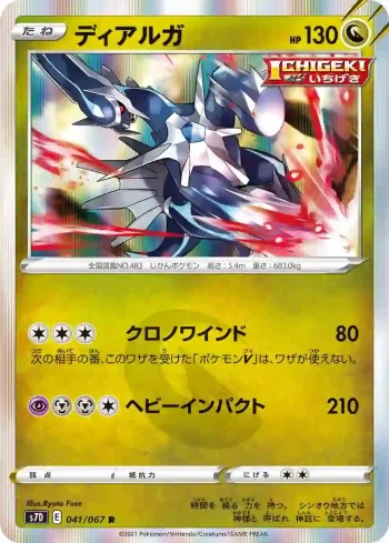 S7D 041 / 067 ディアルガ(拡張パック「摩天パーフェクト」)