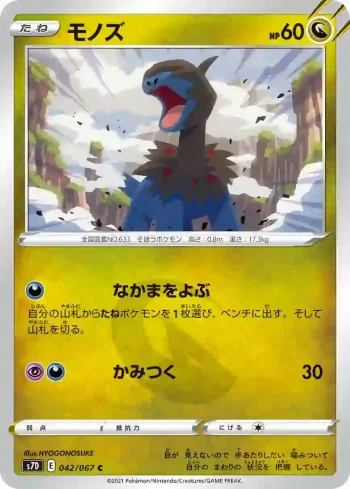 S7D 042 / 067 モノズ(拡張パック「摩天パーフェクト」)