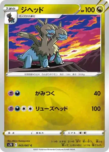 S7D 043 / 067 ジヘッド(拡張パック「摩天パーフェクト」)
