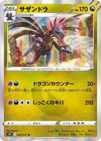 S7D 044 / 067 サザンドラ(拡張パック「摩天パーフェクト」)